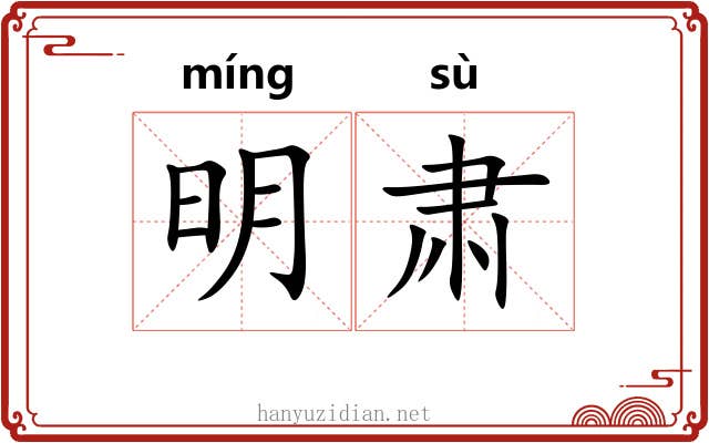 明肃 明肃