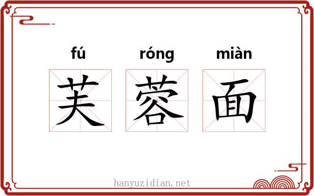 芙蓉面 芙蓉面