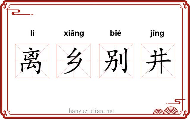 离乡别井