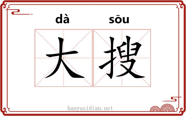 大搜 大搜