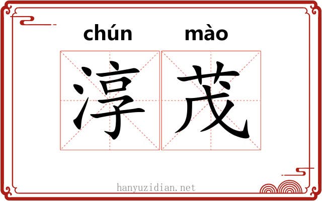 淳茂