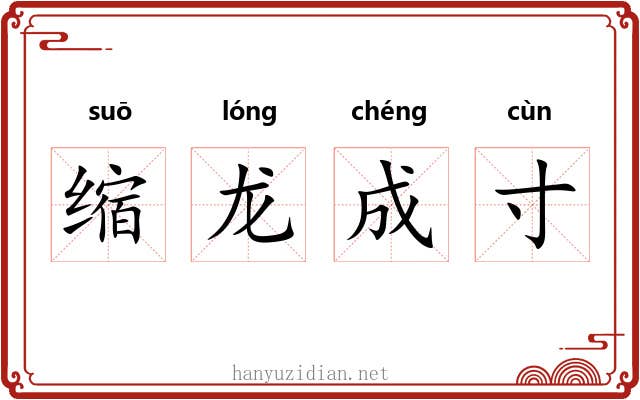 缩龙成寸 缩龙成寸