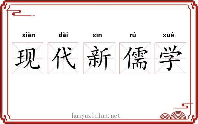 现代新儒学 现代新儒学