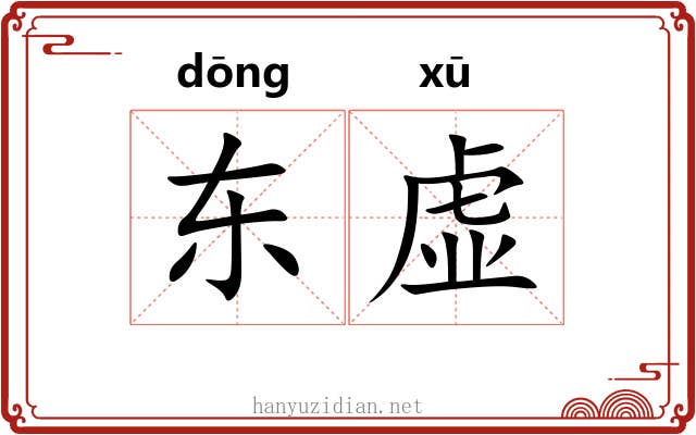 东虚 东虚