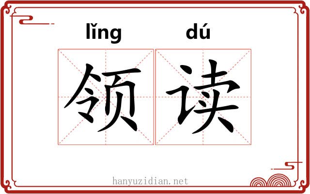 领读 领读