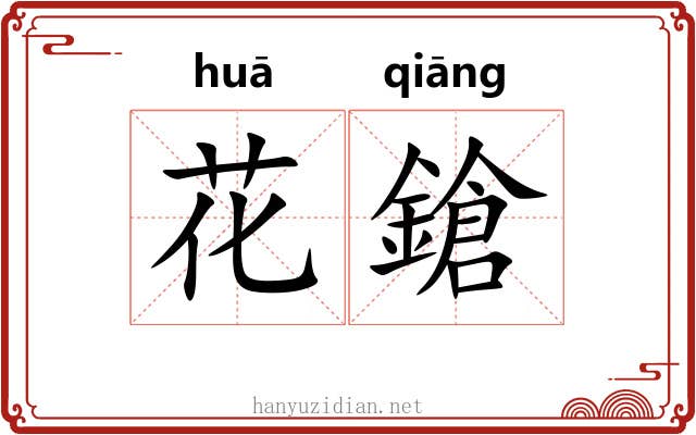 花鎗 花鎗