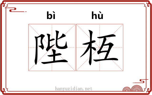 陛枑