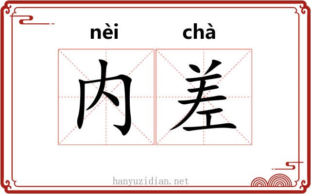 内差 内差
