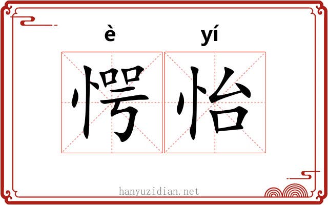 愕怡