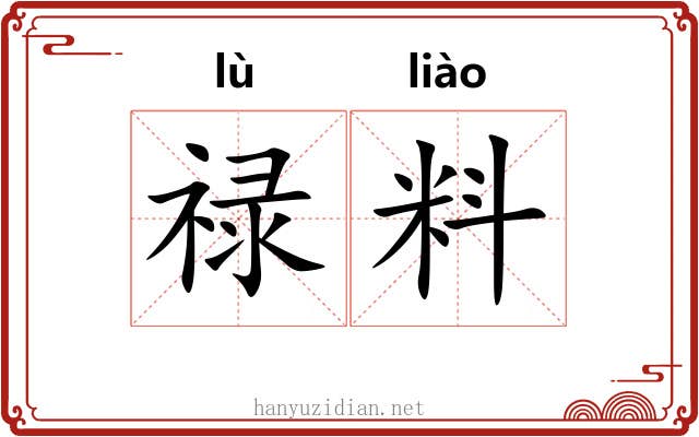 禄料 禄料
