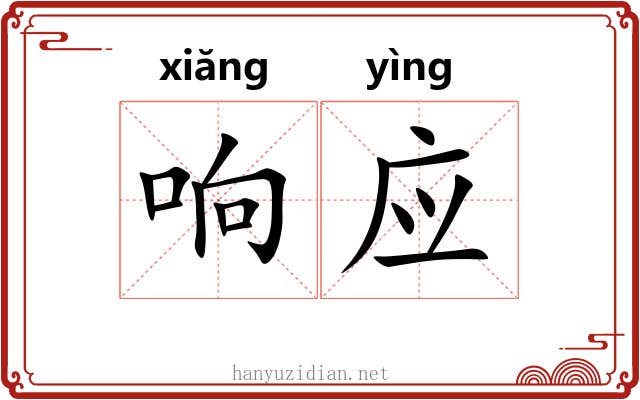 响应
