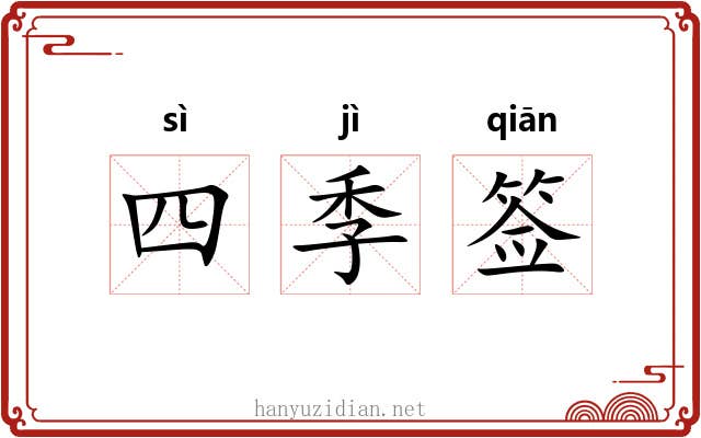四季签