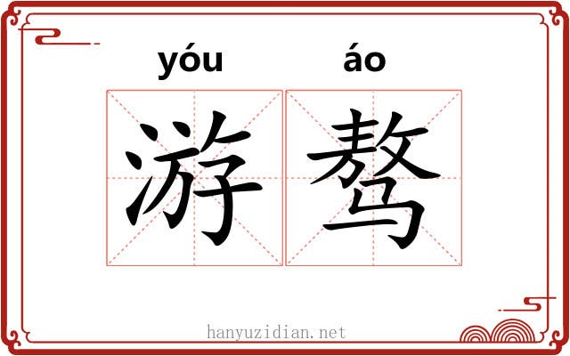 游骜