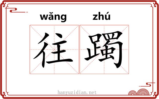 往躅