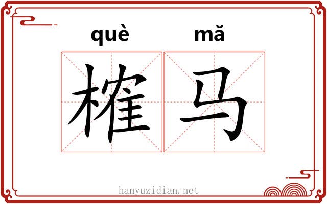 榷马