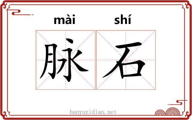 脉石 脉石