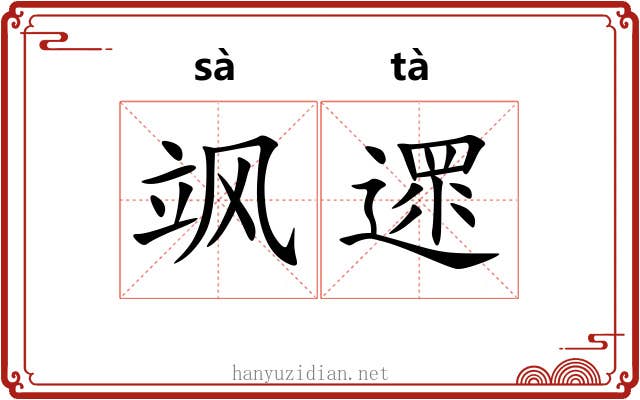 飒遝