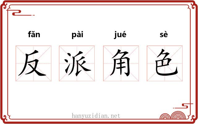反派角色 反派角色