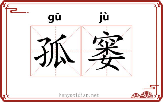 孤窭
