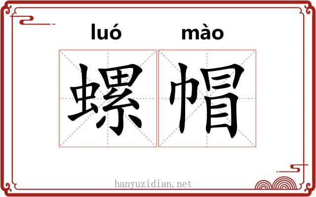 螺帽