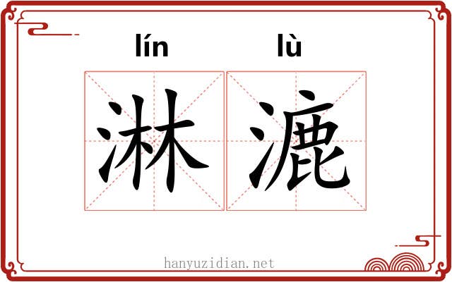 淋漉
