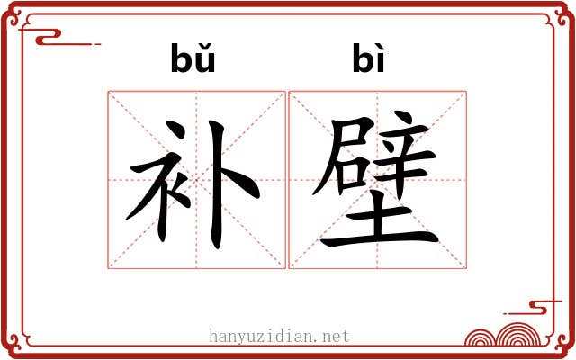 补壁