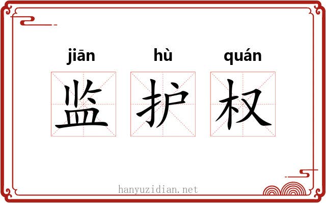 监护权 监护权