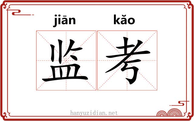 监考 监考