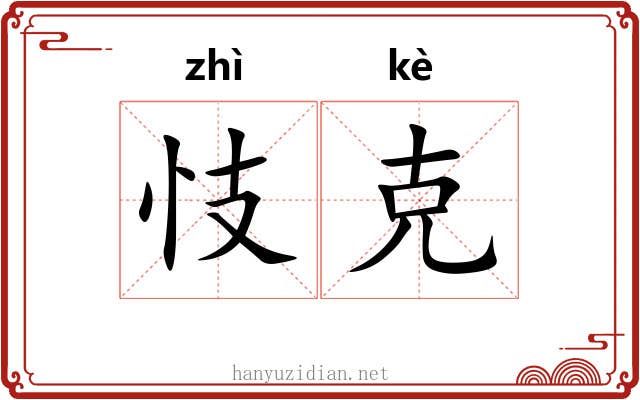 忮克