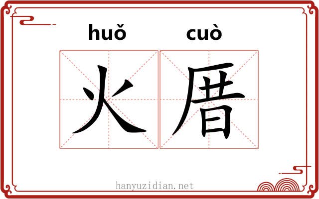 火厝