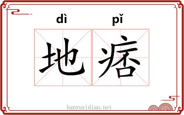 地痞 地痞