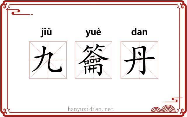 九籥丹