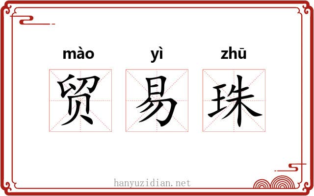 贸易珠 贸易珠