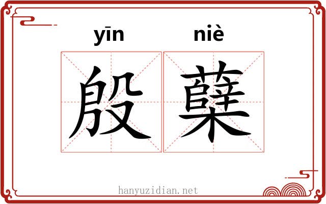 殷蘖
