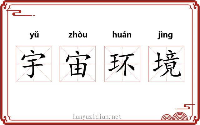 宇宙环境 宇宙环境