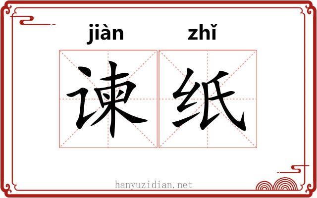 谏纸