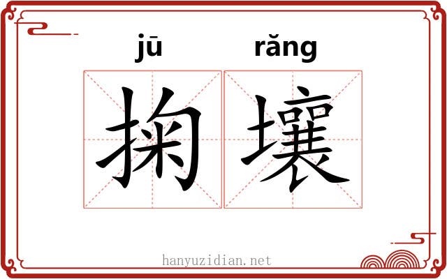 掬壤