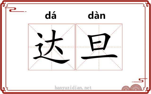 达旦 达旦