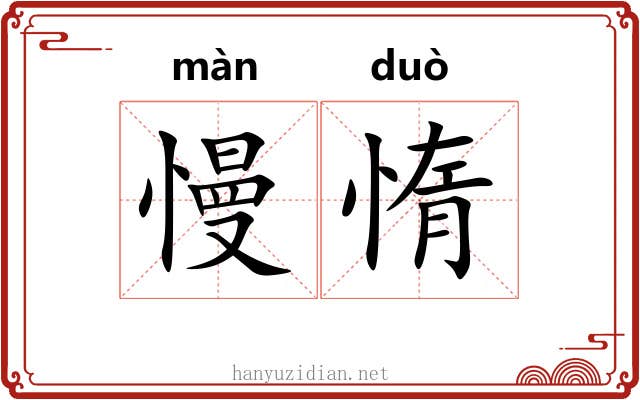 慢惰