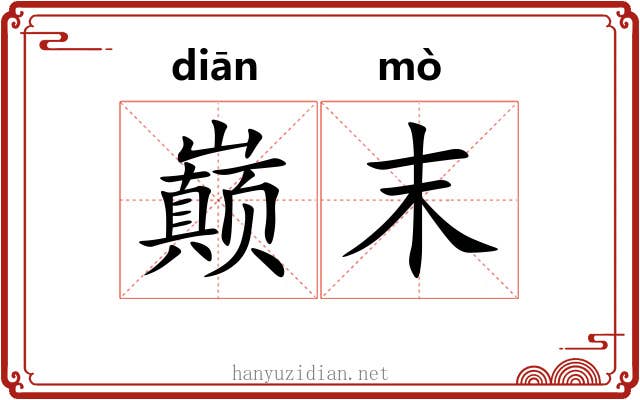巅末