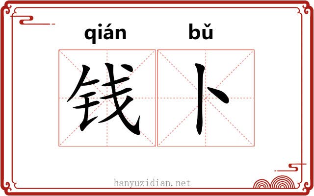 钱卜