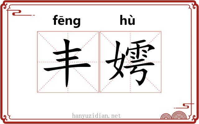 丰嫮