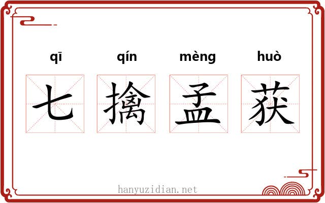 七擒孟获 七擒孟获