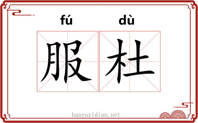 服杜 服杜