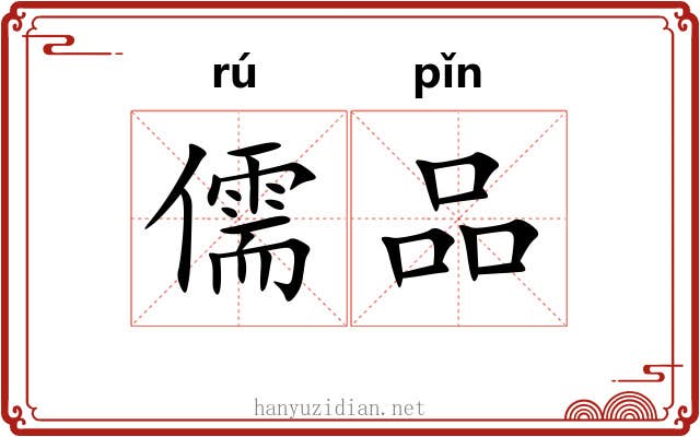 儒品 儒品