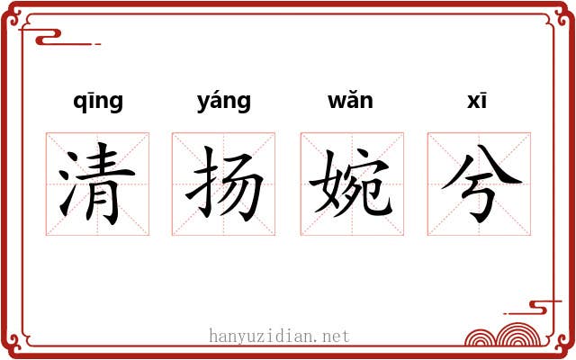 清扬婉兮 清扬婉兮