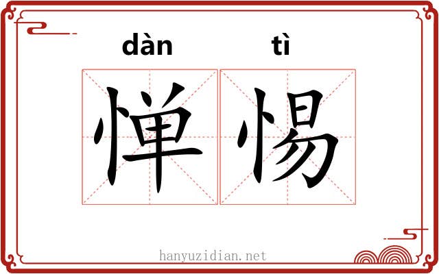 惮惕