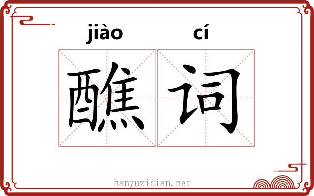 醮词