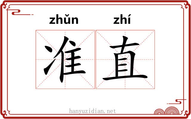 准直 准直