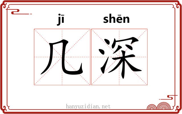 几深 几深